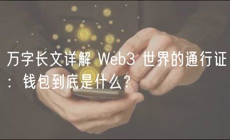 万字长文详解 Web3 世界的通行证：钱包到底是什么？-第1张图片-交易所